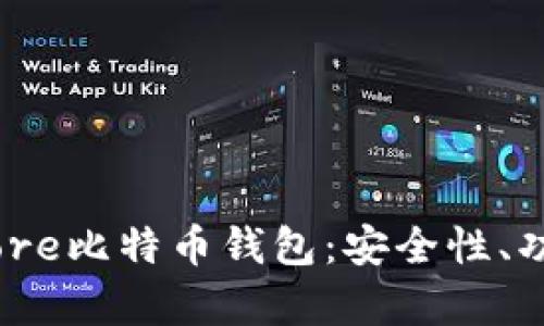 全面解析Bitcore比特币钱包：安全性、功能与使用指南