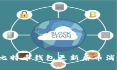 如何解决比特币钱包更新