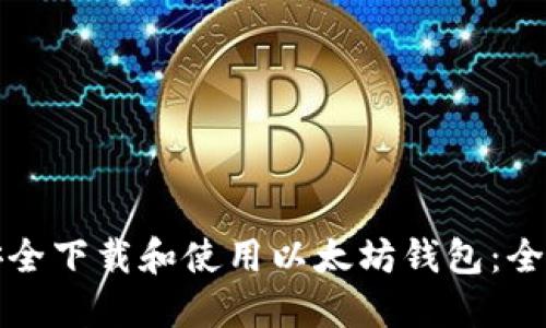 如何安全下载和使用以太坊钱包：全面指南