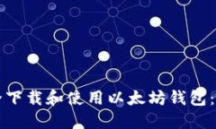 如何安全下载和使用以太