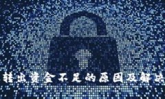 小狐钱包转出资金不足的
