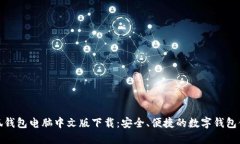 小狐钱包电脑中文版下载