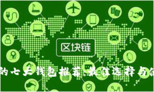以太坊的七大钱包推荐：最佳选择与使用指南