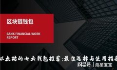 以太坊的七大钱包推荐：