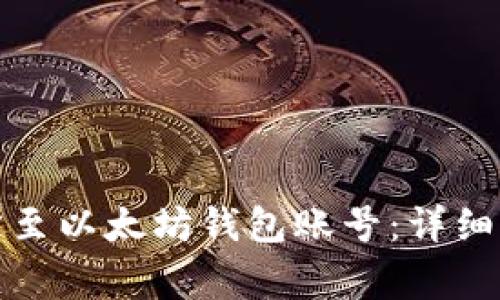 如何将冰币绑定至以太坊钱包账号：详细步骤及注意事项