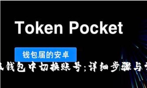 : 如何在小狐钱包中切换账号：详细步骤与常见问题解答