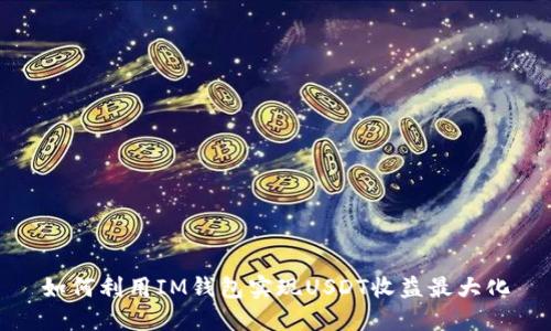 如何利用IM钱包实现USDT收益最大化