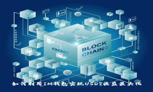 如何利用IM钱包实现USDT收益最大化