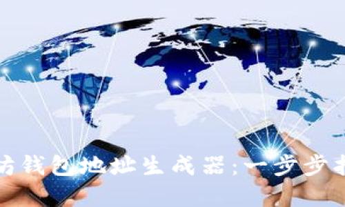 如何使用以太坊钱包地址生成器：一步步指南与安全建议