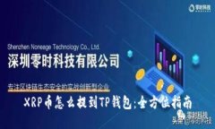 XRP币怎么提到TP钱包：全方