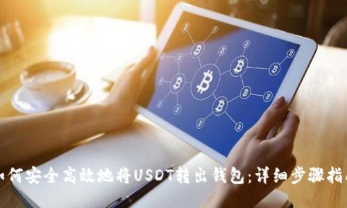 如何安全高效地将USDT转出钱包：详细步骤指南