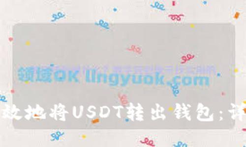 如何安全高效地将USDT转出钱包：详细步骤指南