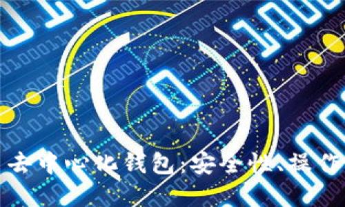 深入了解比特币去中心化钱包：安全性、操作流程及未来趋势