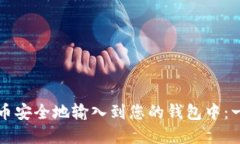 如何将比特币安全地输入