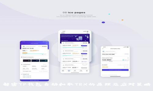 解密TP钱包自动扣取TRX的原理及应对策略