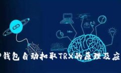 解密TP钱包自动扣取TRX的原