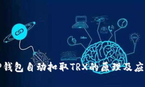 解密TP钱包自动扣取TRX的原理及应对策略