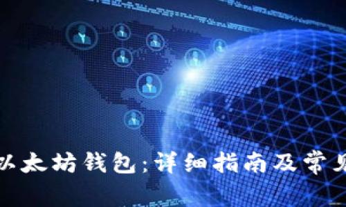如何申请以太坊钱包：详细指南及常见问题解答