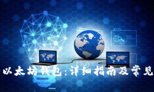 如何申请以太坊钱包：详细指南及常见问题解答