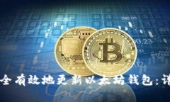 如何安全有效地更新以太