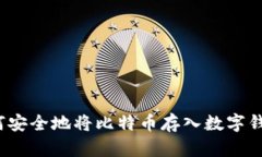 如何安全地将比特币存入