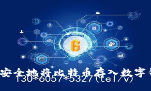 如何安全地将比特币存入数字钱包？