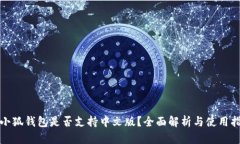 : 小狐钱包是否支持中文版