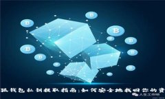 小狐钱包私钥提取指南：