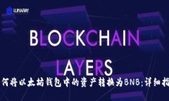 如何将以太坊钱包中的资