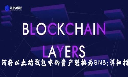 如何将以太坊钱包中的资产转换为BNB：详细指南