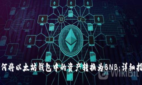 如何将以太坊钱包中的资产转换为BNB：详细指南