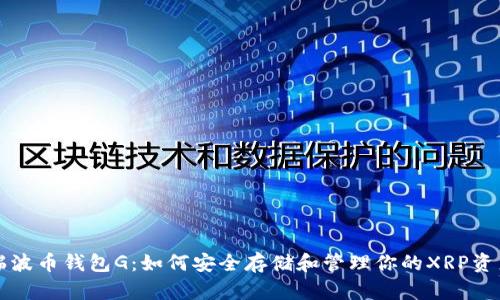 瑞波币钱包G：如何安全存储和管理你的XRP资产