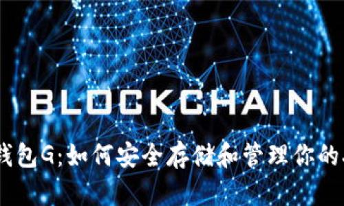 瑞波币钱包G：如何安全存储和管理你的XRP资产