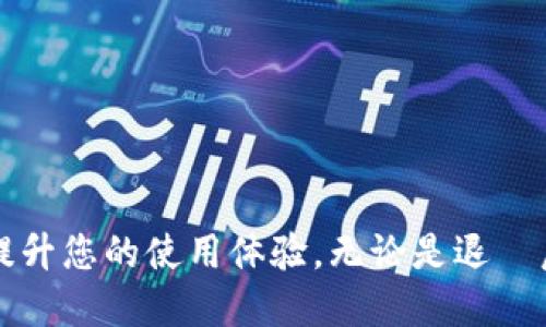jiaoti如何退出小狐钱包，轻松安全！/jiaoti
小狐钱包, 资金安全, 退岀流程, 用户指南/guanjianci

引言：小狐钱包的背景
小狐钱包是一款近年来崛起的电子钱包应用，凭借其便捷的支付功能和良好的用户体验，吸引了大量用户。该平台支持多种虚拟货币的储存与交易，同时也能够连接主流的银行账户，为用户提供了便利的财务管理方式。然而，正如每个服务都有其生命周期和用户需求的变化，许多用户在使用过程中可能会产生退岀小狐钱包的需求。无论是因为功能未能满足个人需求，还是在使用过程中遇到困扰，了解如何安全、便捷地退岀小狐钱包都是每个用户需要知晓的内容。

第一步：了解退岀小狐钱包的必要性
在决定退岀小狐钱包之前，用户应首先明确自己的原因。例如，有些用户可能认为该应用的手续费较高，影响了他们的资金使用效率；还有一些用户可能是在使用过程中发现平台的安全性不足，导致自己对于资金的安全性产生怀疑。因此，初步的理解和分析十分重要。

除了上述原因外，用户还需对于账户中的资金进行审慎考虑。如果在小狐钱包中有未完成的交易，或是账户中存放有重要的资金，务必确保这些事项在退岀前都得到了合理处理。在做出退岀决定前，可以尝试与小狐钱包客服沟通，了解可否解决遇到的问题，从而避免不必要的麻烦。

第二步：准备退岀小狐钱包的相关资料
在决定退岀之前，用户需要准备好一些基本的资料，以便于顺利完成退出流程。这些资料包括但不限于：
ul
  li注册时使用的手机号码或电子邮箱地址/li
  li小狐钱包的登录密码/li
  li交易记录及相关确认信息（如有）/li
  li需要转移的资金数额/li
/ul

这些资料不但有助于加速退岀流程，还能在出现问题时提供必要的支持。值得注意的是，用户在退岀时应尽量避免使用公共网络或公共设备，以免其账户信息被泄露。

第三步：退岀小狐钱包的具体流程
小狐钱包的退岀流程可以通过以下步骤进行：
ol
  listrong登录小狐钱包账号：/strong使用您的手机号码或邮箱地址及密码登录您的小狐钱包账号，确保登录信息的正确性。/li
  
  listrong查看账户余额：/strong您的账户主界面会显示账户余额。如果您有未完成的交易，建议先处理完毕。/li
  
  listrong点击退出选项：/strong在主界面或设置中找到“退出账户”或“注销账号”的选项，一般在账户管理或者个人设置界面中能够找到。/li
  
  listrong确认操作：/strong系统会提示您确认退出。此时，用户需确认是否要终止小狐钱包的相关服务，并了解此举可能带来的资金风险。/li
  
  listrong安全验证：/strong根据平台安全策略，可能会要求用户进行双重验证，例如输入手机验证码或通过邮箱确认邮件。/li
  
  listrong资金提取：/strong在完成退出操作后，用户可以选择将余额提现至绑定的银行卡中，或转移至其他钱包，确保资金安全。/li
/ol

第四步：安全提示与常见问题
在完成退岀流程后，用户应注意以下几个安全提示：
ul
  li定期更新密码，确保账户安全。/li
  li密切关注账户交易记录，防止信息泄露。/li
  li在新设备登录后，及时退出账户，特别是公共设备。/li
/ul

此外，用户在退岀小狐钱包的过程中，可能会遇到一些问题，比如登录失败、提现延迟等。了解常见问题及其解决方案，可以有效帮助用户解除困扰。

问题一：如何处理提现延迟问题？
在退岀小狐钱包时，提现的延迟问题是用户常遇到的情况之一。这种情况可能由多种因素引起，包括支付请求处理时的高峰期、银行系统维护、账户安全验证等。针对这一问题，用户可以采取以下建议：

ol
  listrong核实信息：/strong检查填写的提现信息（如银行账户、姓名等）是否有误，这可能是导致提现失败或延迟的直接原因。/li
  
  listrong查看系统状态：/strong在小狐钱包的官方渠道，查看是否有公告显示系统维护或故障，这可能会影响到提现请求的处理。/li
  
  listrong联系客户支持：/strong如果以上两点未能解决问题，建议直接联系客服进行咨询，提供相关信息以便他们为您检查提现状态。/li
/ol

问题二：如何保证个人信息安全？
在如今信息安全备受关注的时代，用户在使用电子钱包中，尤其需要强调个人信息的保护。以下是几个建议，可以帮助用户更好地维护自身信息的安全：

ol
  listrong使用强密码：/strong确保您的密码由字母、数字及特殊字符组合而成，并定期更换密码，避免使用与其他用户账户相同的密码。/li
  
  listrong开启双重验证：/strong如果小狐钱包支持双重验证功能，请务必将其开启，这会大大增加您账户的安全性。/li
  
  listrong小心网络环境：/strong尽量避免在公共Wi-Fi下进行敏感操作，如输入密码或进行金融交易，以防信息被黑客窃取。/li
/ol

最后，请定期检查您的账户活动情况，一旦发现可疑的交易或活动，请立即更改密码并联系平台客服。

问题三：如果再次注册小狐钱包，是否可以恢复之前的账户数据？
对于计划再次注册小狐钱包的用户，许多人会关注已退岀账户的数据问题。如果选择重新注册，通常情况下，可以根据您之前的注册邮箱或手机号码找回一些信息，具体意见如下：

ol
  listrong密码找回：/strong在登录界面，选择“忘记密码”选项，如果您还记得绑定的手机或邮箱，可以通过链接或验证码重置密码。/li
  
  listrong数据恢复：/strong某些情况下可以联系平台客服，询问能否恢复账户内的历史交易记录和余额状态，但这通常需要提供详细的身份验证信息。/li
  
  listrong新账户注册：/strong如果无法恢复之前的账户，您可以重新注册一个新账户，不过请务必使用不同的邮箱或手机号，以免产生冲突。/li
/ol

在重新使用小狐钱包之前，建议认真阅读相关的服务条款和隐私政策，以确保对平台的了解。

问题四：如何选择更安全的电子钱包？
在对小狐钱包进行退岀后，用户可能需要寻找更加安全、可靠的电子钱包。以下是选择钱包时应该考虑的几个方面：

ol
  listrong安全性：/strong了解钱包的安全策略，如是否提供双重验证、是否有保险措施等。这些因素直接影响到您的资金安全。/li
  
  listrong用户评价：/strong在选择电子钱包时，可以参考其他用户的评价和经验，通常优质的钱包在市场上会有更好的反馈。/li
  
  listrong功能多样性：/strong优先选择支持多种功能的电子钱包，例如兼容多种虚拟货币、支持便捷支付等，可以极大提高用户的使用体验。/li
  
  listrong客服支持：/strong良好的客服支持是保障用户权益的重要组成部分，当您遇到问题时能够及时得到帮助，会让您在使用中更加安心。/li
/ol

最终，用户在选择电子钱包时，需要综合考虑自身的需求和平台的安全性与便捷性，做出适合自己的选择。

总结
退岀小狐钱包并不是一件复杂的事情，但在整个过程中用户需要保持警惕，确保资金和个人信息的安全。通过详细了解退岀流程及注意事项，用户可以顺利完成此操作。希望本指南能够帮助到每一位小狐钱包的用户，提升您的使用体验，无论是退岀后还是继续使用其他服务时，都能够再次享受便捷的财务管理。