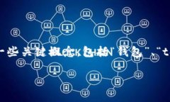 在讨论“钱包token不通过是