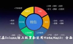 如何在Solana链上配置和使