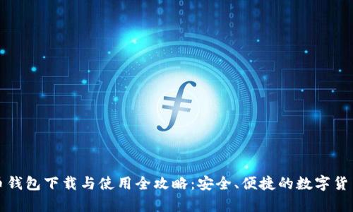 泰达币钱包下载与使用全攻略：安全、便捷的数字货币管理