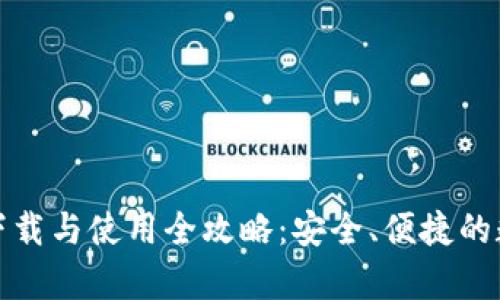泰达币钱包下载与使用全攻略：安全、便捷的数字货币管理
