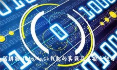 如何辨别MetaMask钱包的真假