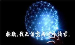 抱歉，我无法完成这个请