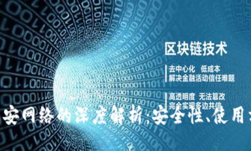 题目：

MetaMask与币安网络的深度解析：安全性、使用方法与未来趋势