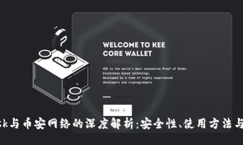 题目：

MetaMask与币安网络的深度解析：安全性、使用方法与未来趋势