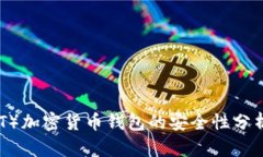 泰达币（USDT）加密货币钱