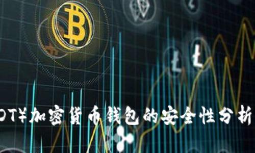 泰达币（USDT）加密货币钱包的安全性分析与最佳实践