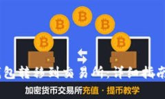 如何将USDT从钱包转移到交