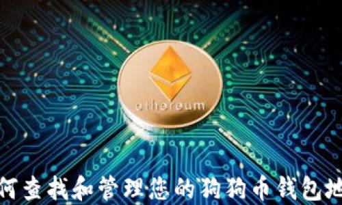 
如何查找和管理您的狗狗币钱包地址
