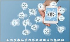 如何查找和管理您的狗狗