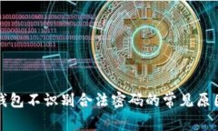 解决比特币钱包不识别合