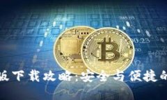 小狐钱包中文版下载攻略