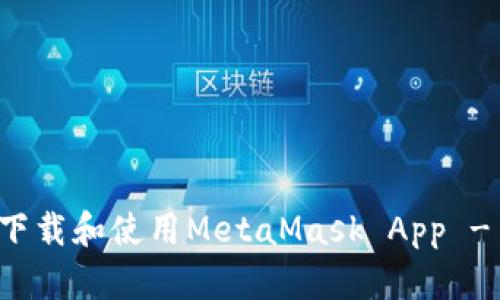 如何成功下载和使用MetaMask App - 完整指南